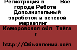 Регистрация в AVON - Все города Работа » Дополнительный заработок и сетевой маркетинг   . Кемеровская обл.,Тайга г.